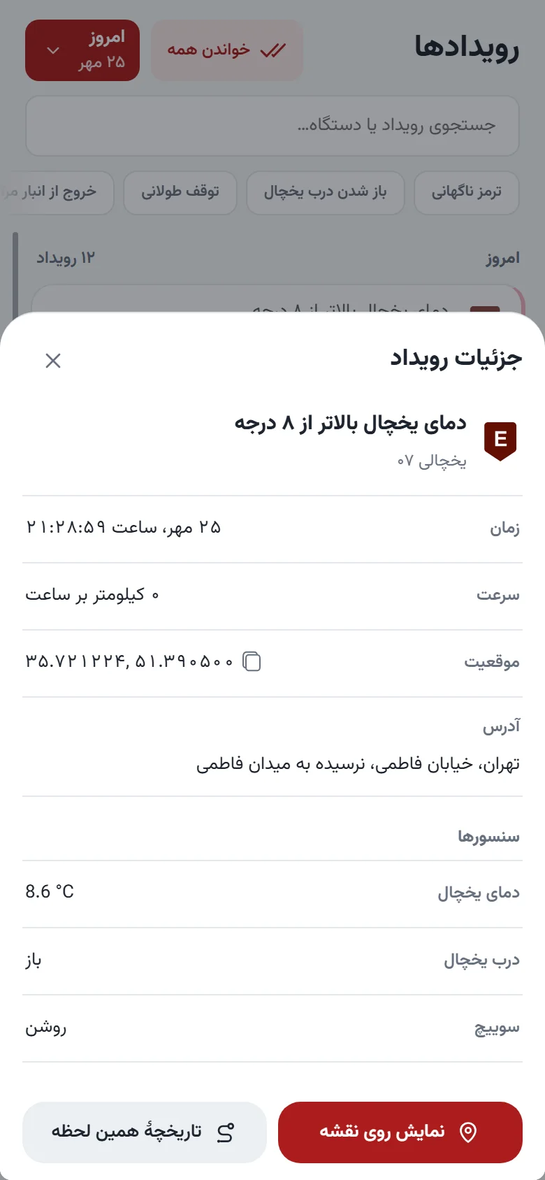 جزئیات رویداد با زمان، سرعت، نشانی و سنسورها