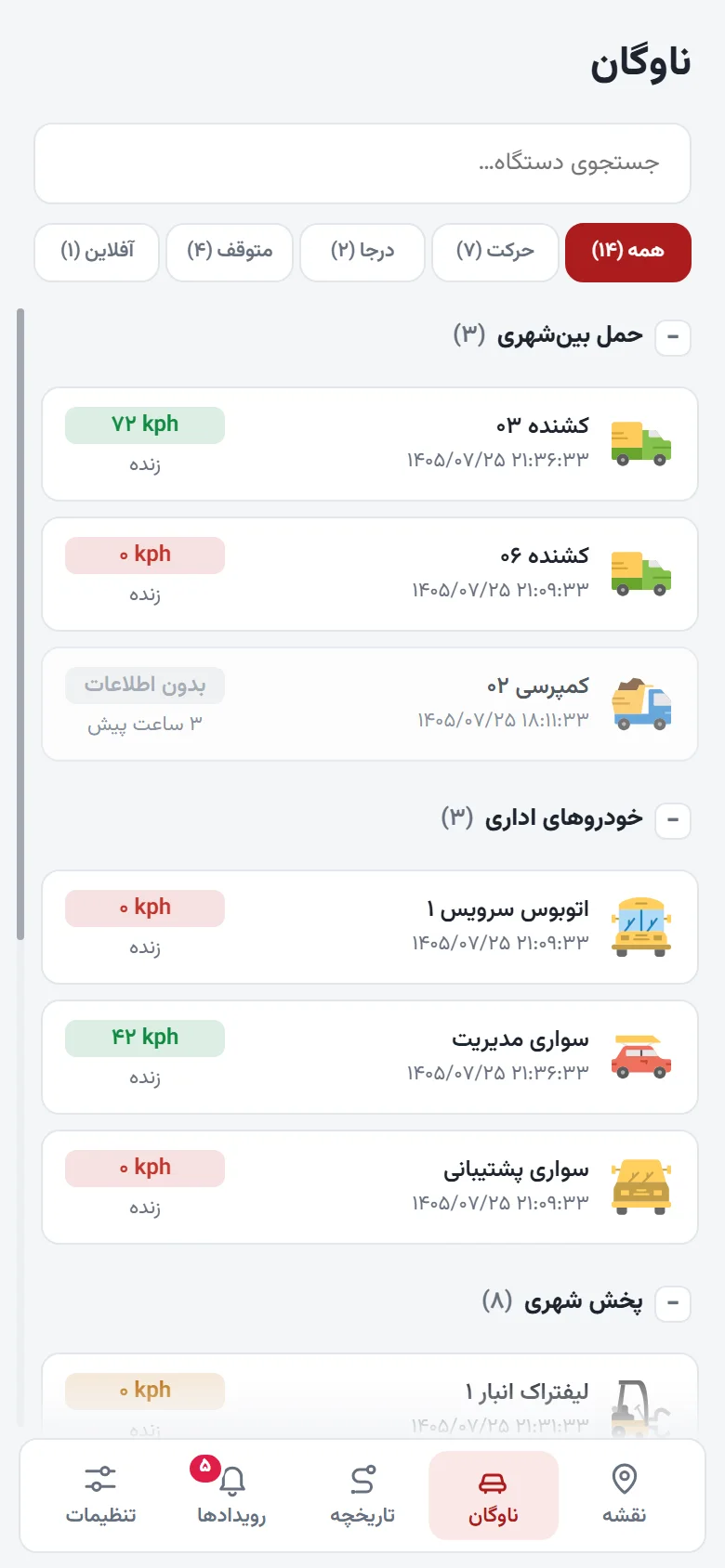 فهرست ناوگان با جستوجو، فیلتر وضعیت و گروهها