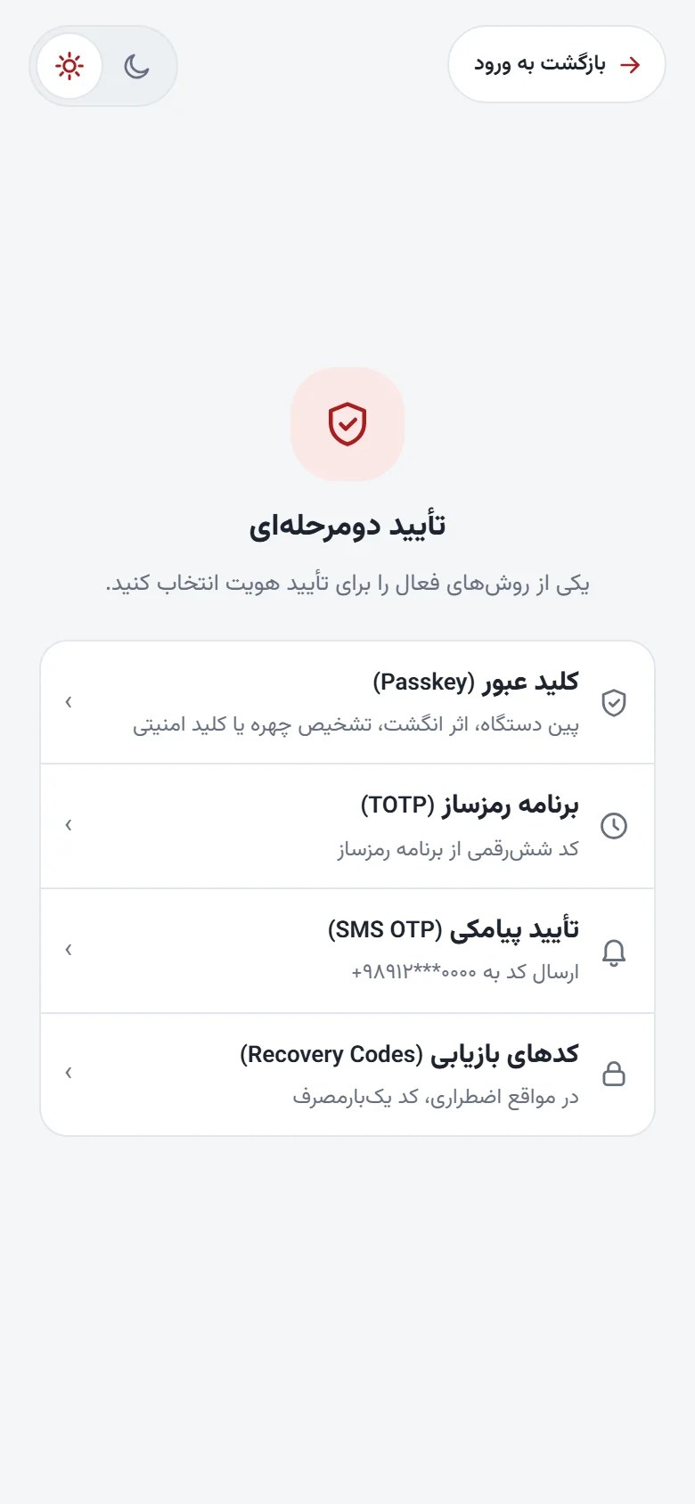 انتخاب روش تأیید دومرحلهای